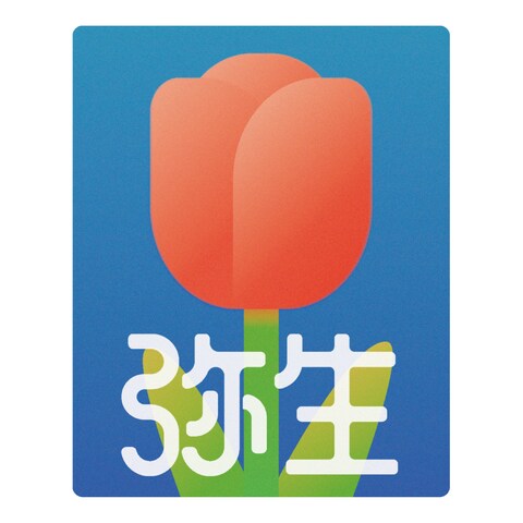 弥生