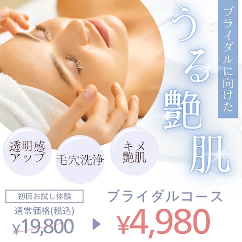 エステのブライダルコースの広告