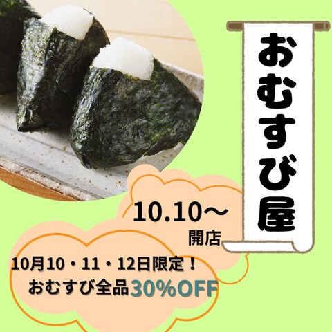 おむすび屋開店の広告