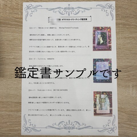 お客様を鑑定した結果の鑑定書