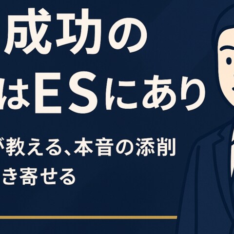 現役人事が添削！内定を引き寄せるES例集
