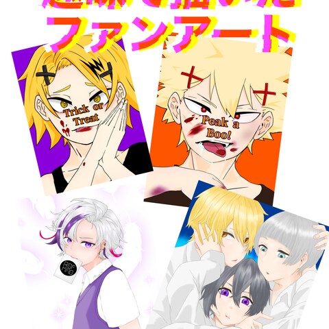 趣味で描いたファンアート