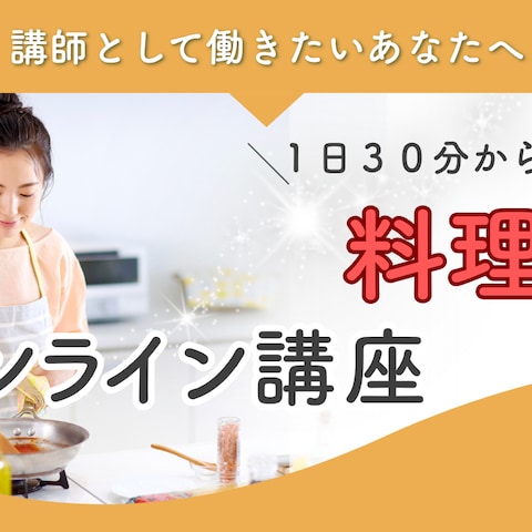 料理教室サムネイル