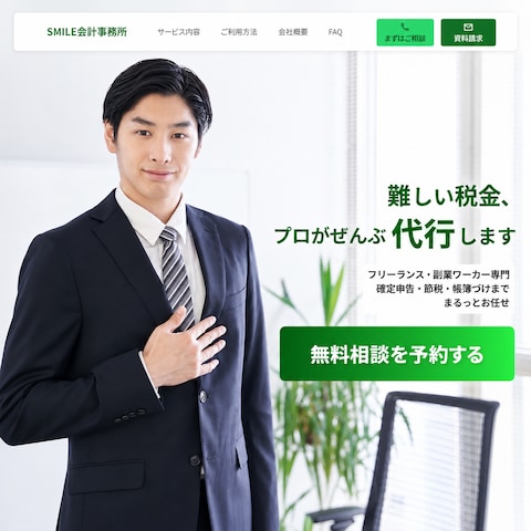 会計事務所LP　FV（STUDIO実装）