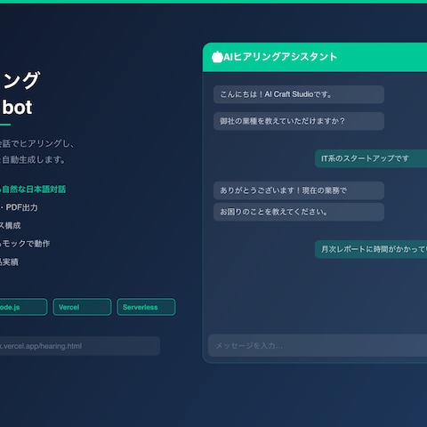 AIヒアリングbot（業務課題→提案自動化）