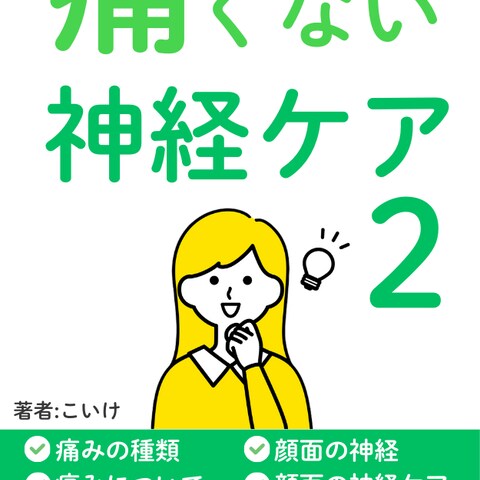 理学療法士が教える痛くない神経ケア２