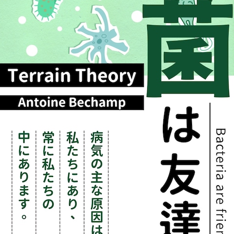 菌は友達