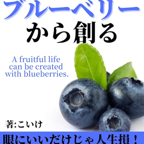 実りある人生はブルーベリーから創る