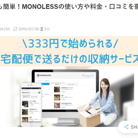 誰でも簡単！MONOLESSの使い方や料金・口コミを徹底解説