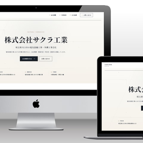 【建設業】株式会社サクラ工業様 公式HP