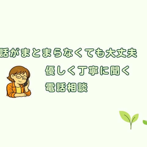 話がまとまらなくても大丈夫。悩み相談お聴きします