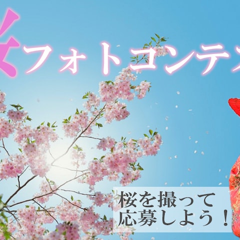 桜フォトコンテストバナー