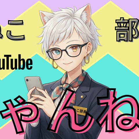 ねこ部長Youtubeサムネ