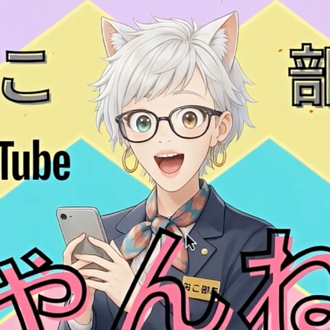 ねこ部長ちゃんねるYoutubeサムネ