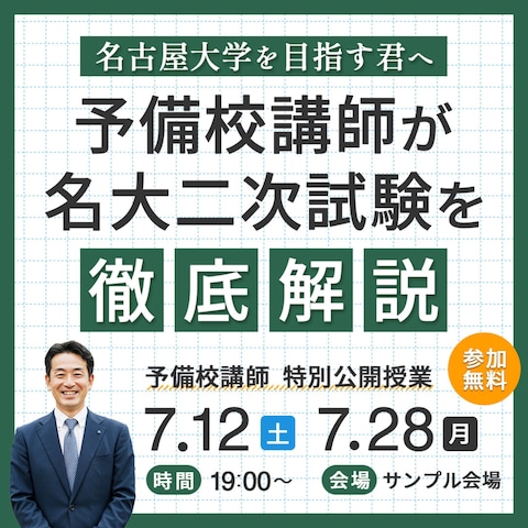 名大二次試験特別公開授業バナー(コンペ提出作品)