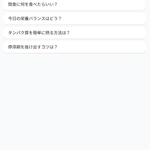 AI管理栄養士 体重管理Webアプリ