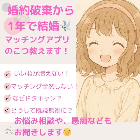 婚約破棄後、1年でアプリ婚した方法をレクチャー！