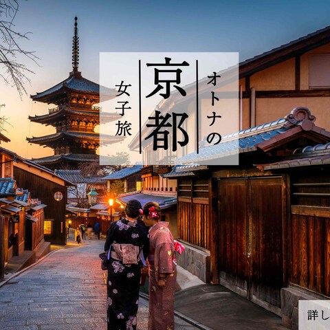 架空　京都オトナの女子旅　バナー