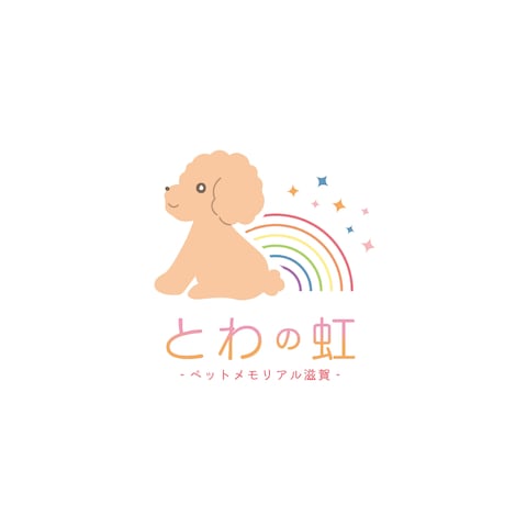 ペット火葬事業「とわの虹-ペットメモリアル滋賀-」ロゴ
