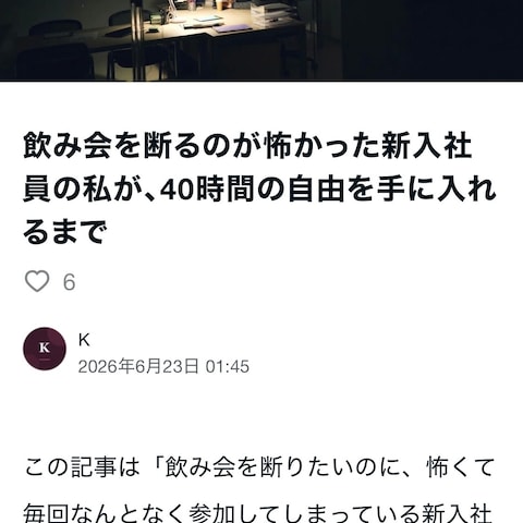 note「飲み会を断る勇気」を執筆