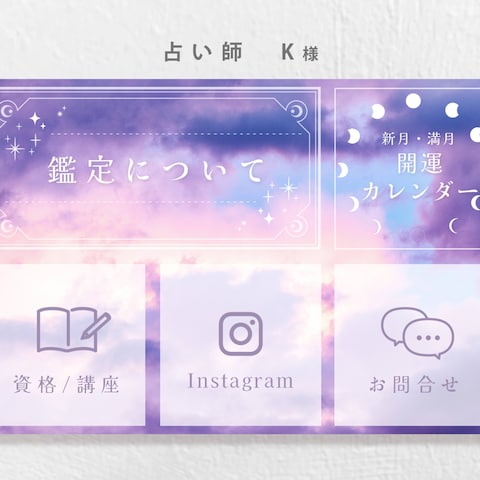 占い師　K様　リッチメニュー作成