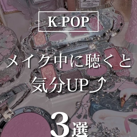 メイク中に聴くと気分が上がるKｰPOP