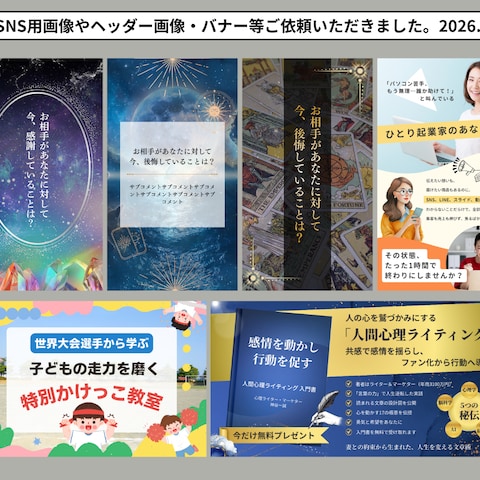 SNS用画像やヘッダー画像、バナー等をご依頼いただきました。