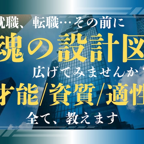 このまま就職・転職して大丈夫?適性と能力を占います