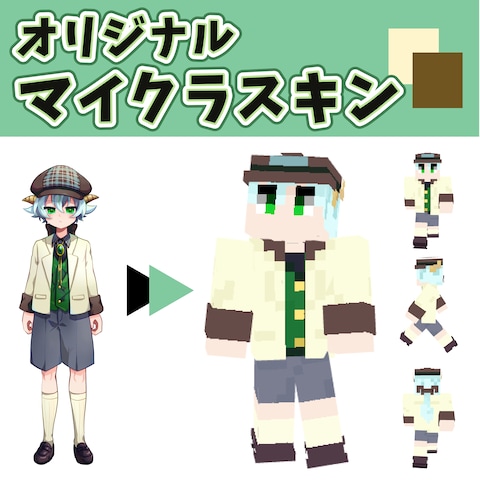 【マインクラフト】オリジナルスキン【モデル作成】