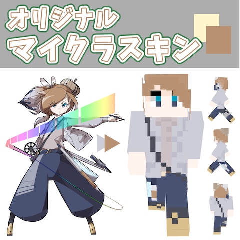 【マインクラフト】オリジナルスキン【モデル作成】