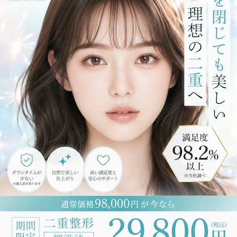 二重整形　バナー