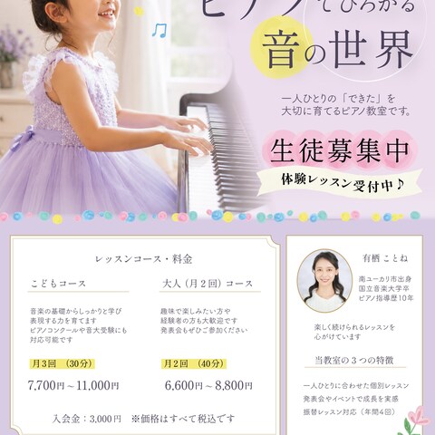 ピアノ教室生徒募集のチラシ
