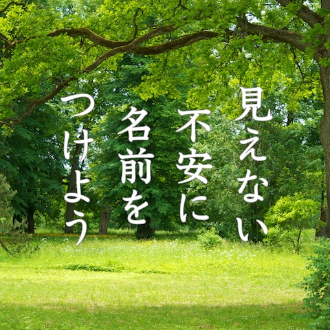 理由のない不安に寄り添う時間