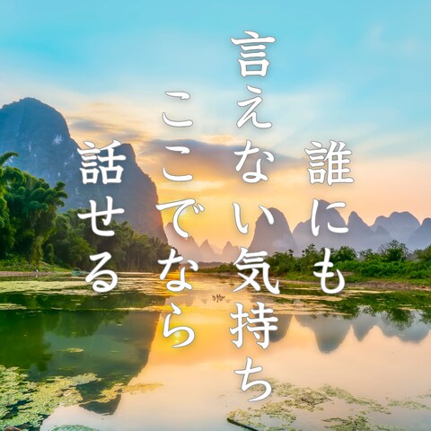 誰にも言えないことがあるあなたへ