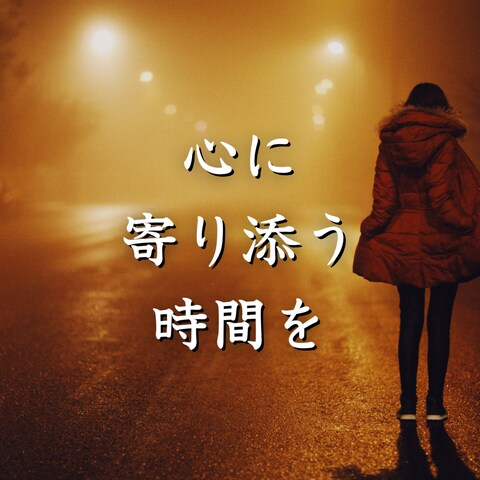 誰にも話せない気持ちを抱えたままのあなたへ