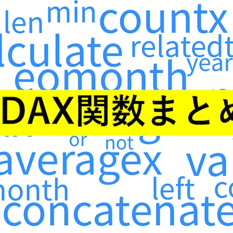 DAX関数についてのまとめ