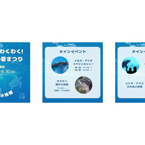 【SNS運用】はまべ水族館 イベント告知