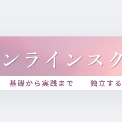 女性らしく/落ち着き/シンプル　「占いオンラインスクール」