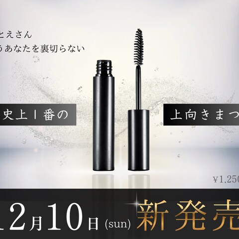 架空　マスカラ新商品発売