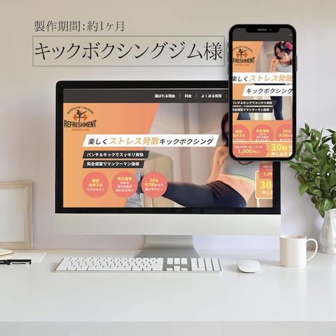 キックボクシングジムサイト制作