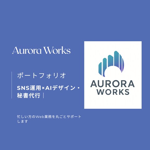 AI×SNS運用を丸ごとサポートします