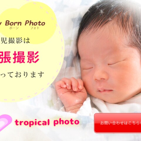 新生児の出張撮影バナー（tropical phot 様）