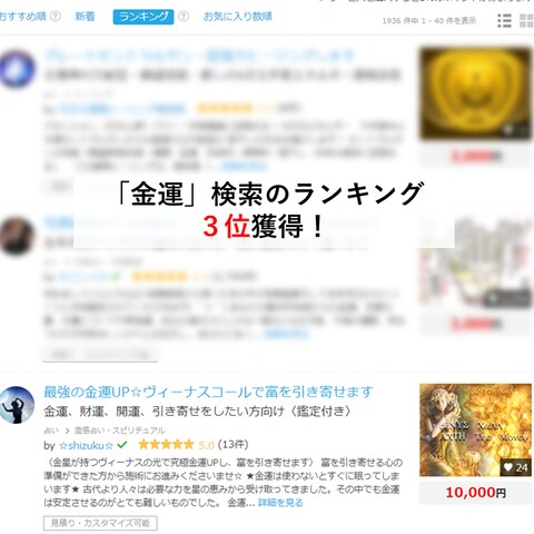「金運」検索にてランキング3位を獲得！