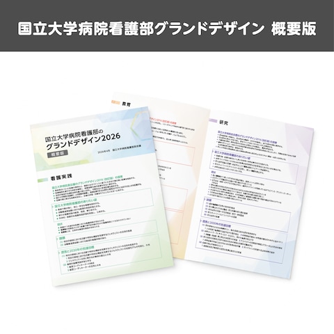 国立大学病院看護部グランドデザイン 概要版