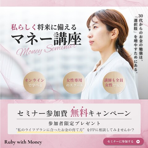 バナー：女性向けマネーセミナー 30代ターゲット