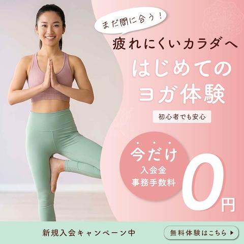 模擬案件（ヨガ体験バナー）