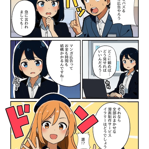 広告・PR向け漫画制作（企業・商品紹介）