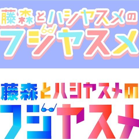 藤森とハシヤスメのフジヤスメ