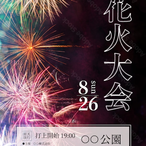 夏の花火大会の周知チラシ