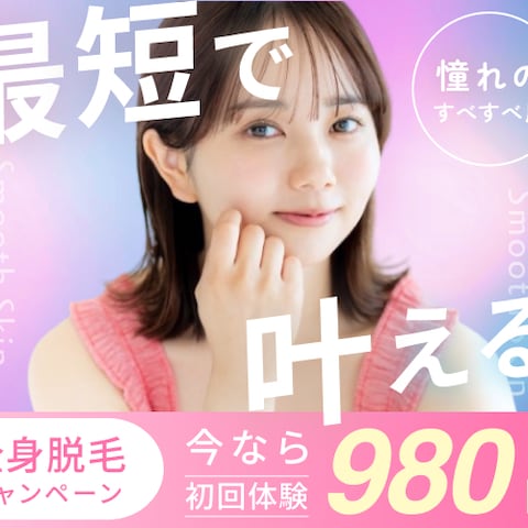 全身脱毛キャンペーン(架空案件)